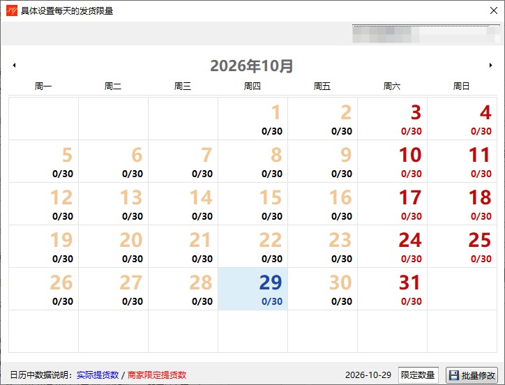 蟹云软件-限定提货容量-商家维度
