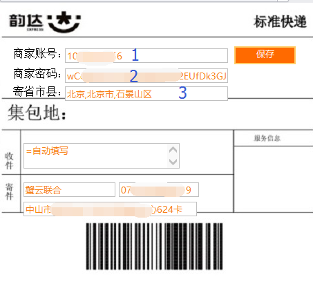 设置韵达热敏快递信息的模板