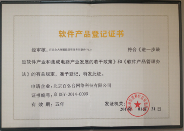 软件产品登记证书，证书编号：京DGY-2014-0099