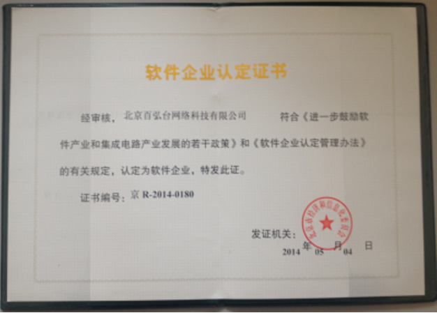 软件企业认定证书，证书编号：京R-2014-0180