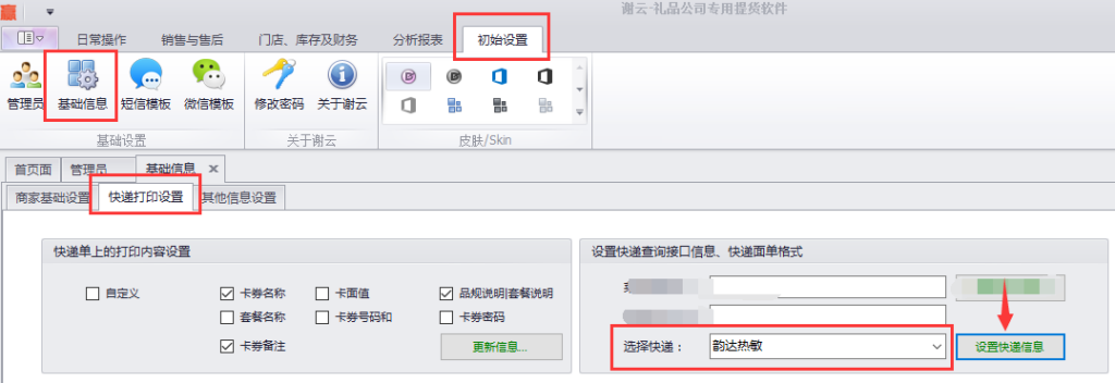 蟹云软件->初始设置->基础信息->快递打印设置模块->设置快递面单格式->选择“韵达热敏”->点击设置快递信息