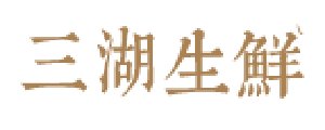三湖生鲜