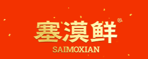 塞漠鲜