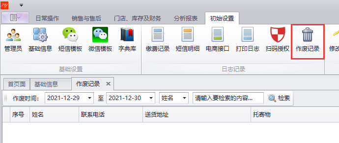 蟹云软件-日志记录-作废记录