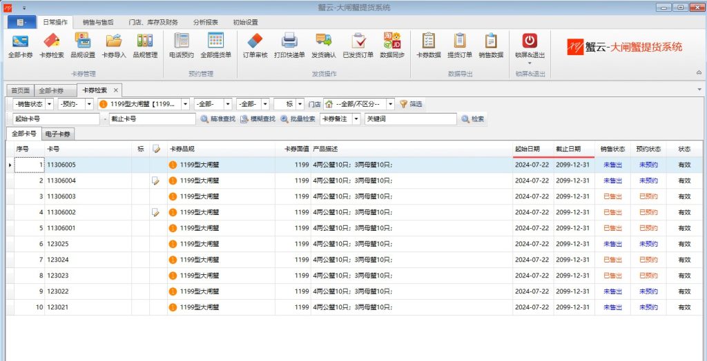 蟹云软件-卡券检索-卡券有效期