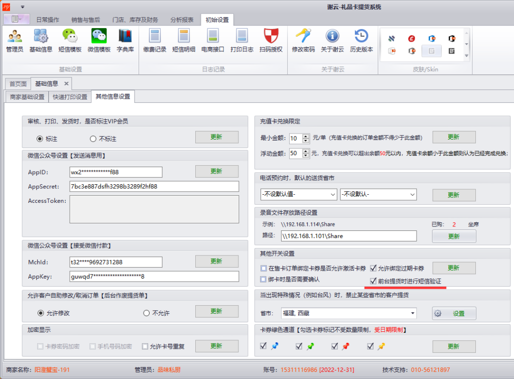 蟹云软件-初始设置-基础信息-其他开关设置