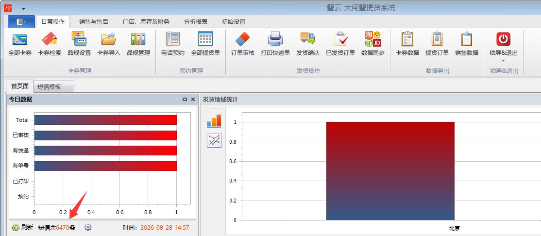 蟹云软件电脑后台首页查看短信余额