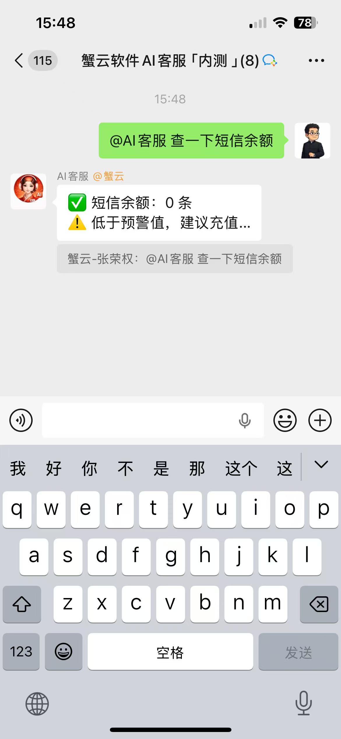 蟹云微信服务群AI客服查询短信余额