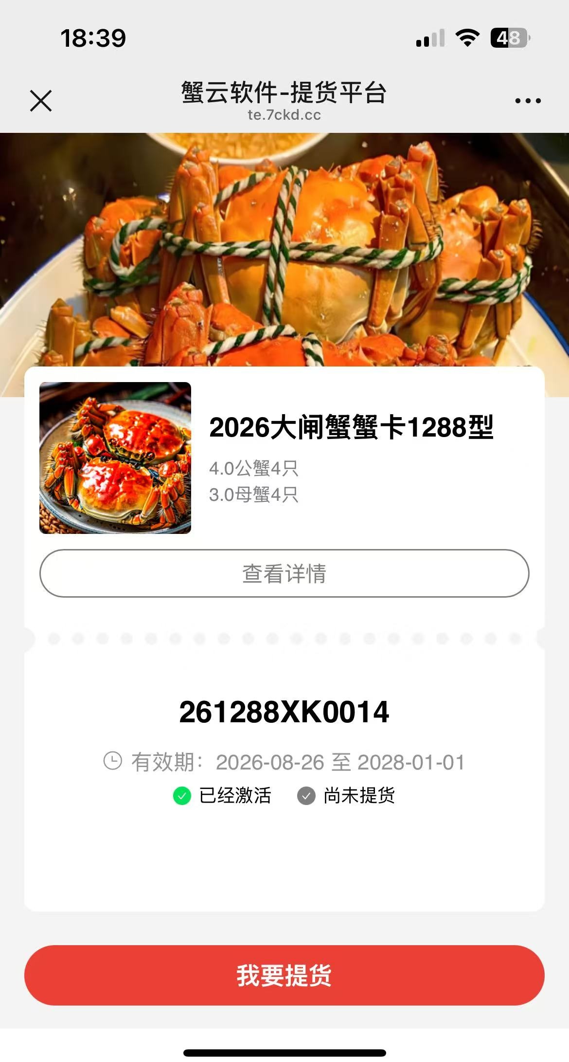 礼品卡已经激活尚未提货时扫码进入蟹云卡券状态页面