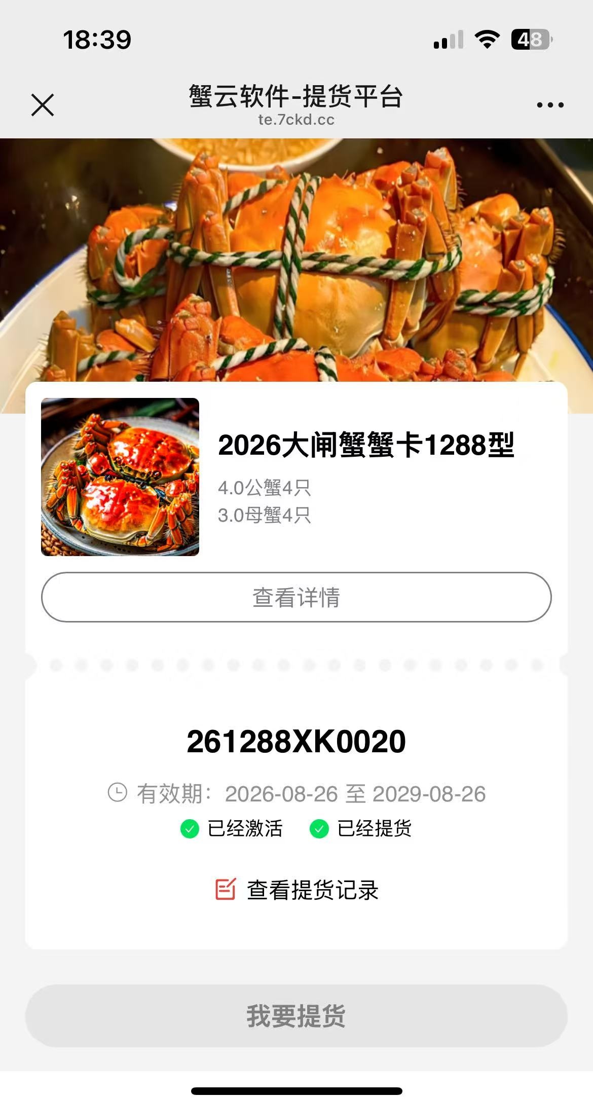 礼品卡已经激活并已经提货时扫码进入蟹云卡券状态页面