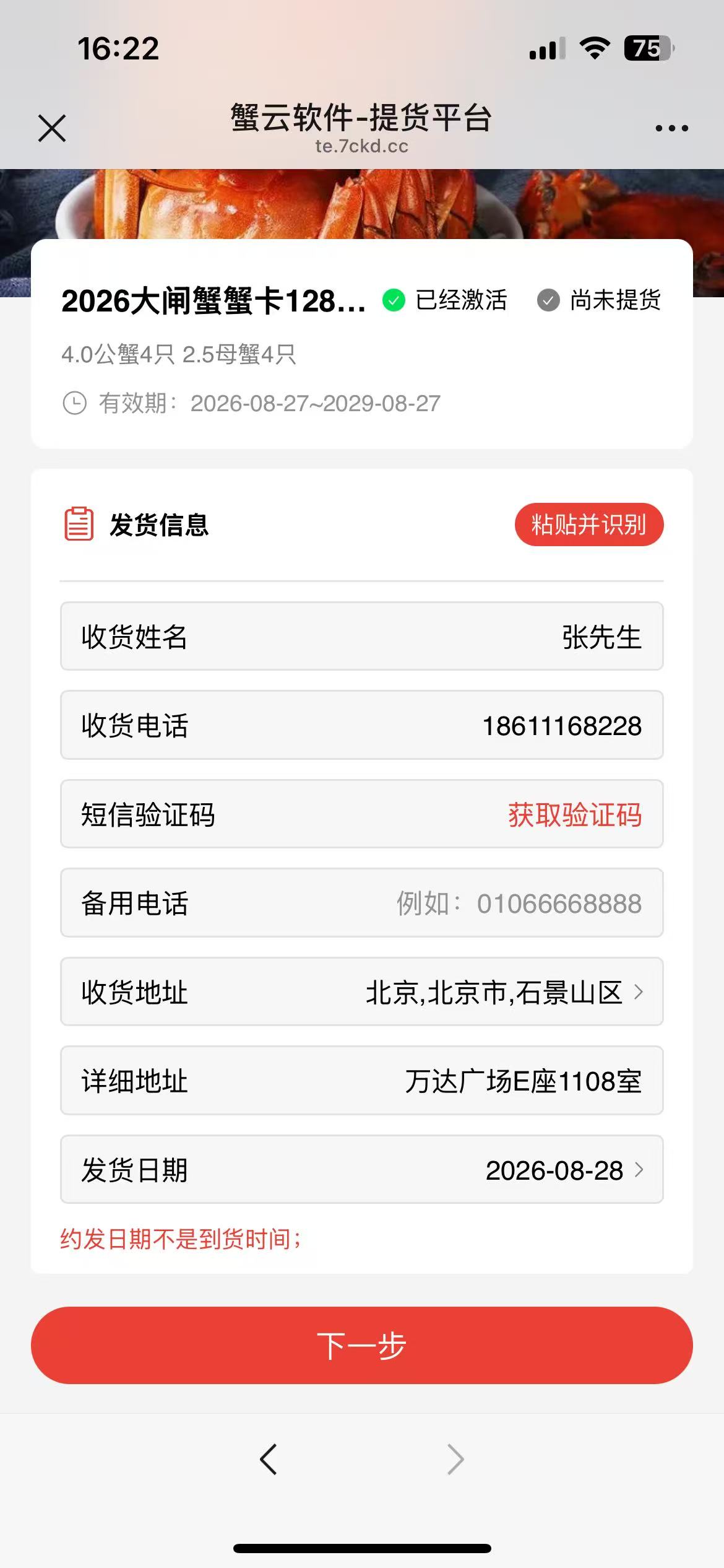 蟹云软件客户提货时发送短信验证码
