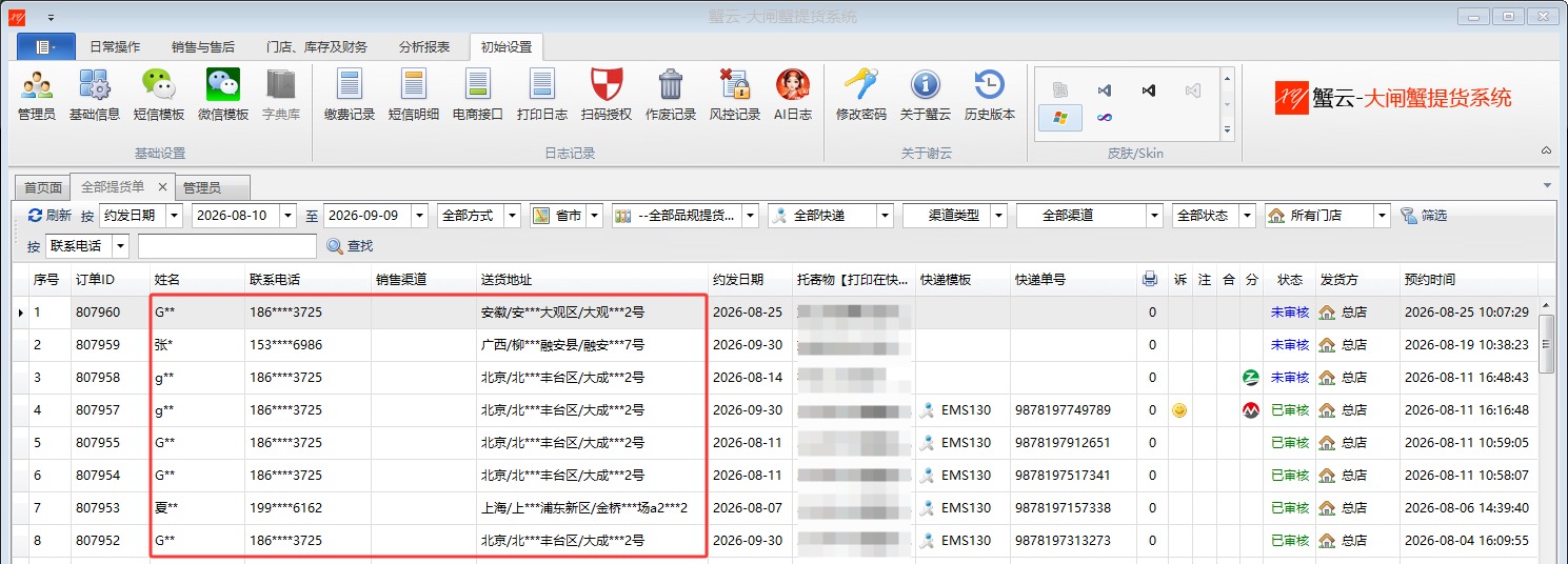 蟹云软件-全部卡券-提货单脱敏