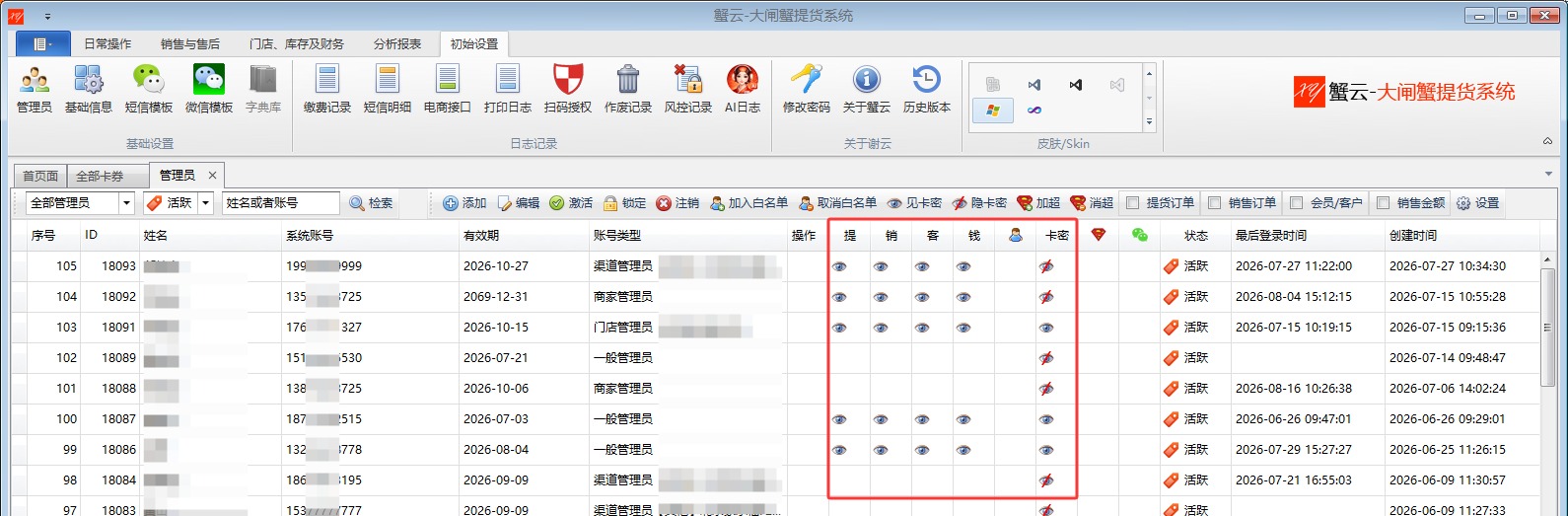 蟹云软件管理员数据权限和敏感信息权限设置