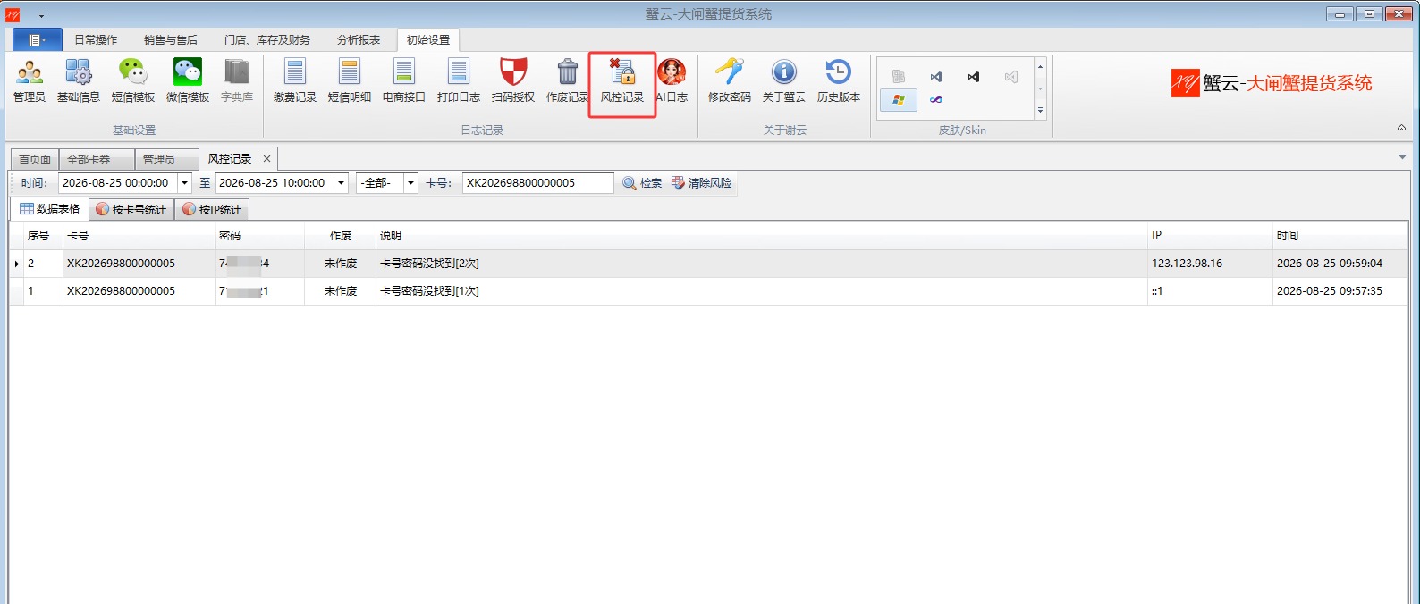 蟹云软件卡券盗刷记录和异常锁卡管理界面