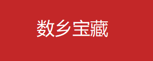 数乡宝藏