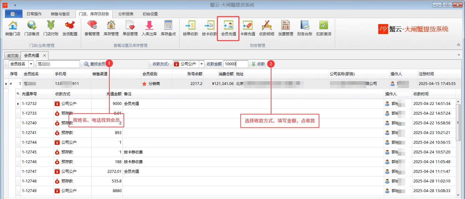 蟹云软件财务为大闸蟹分销商进行会员充值预储值